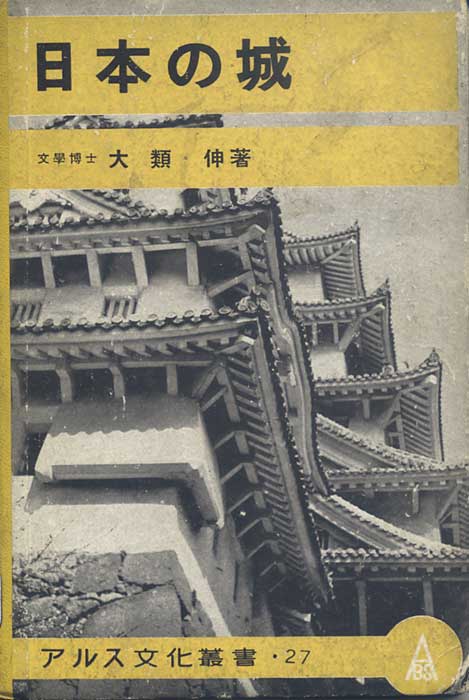 『日本の城』表紙